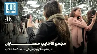 تهران در خیالِ معمارانش می‌رقصد | Tehran Dances in the Architects’ Imagination