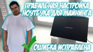 Перенастройка, устранение проблемы с работой ноутбука GIGABYTE G5 в майнинге
