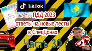 💥These questions will 100% be included in the tests🚔Traffic Regulations of the Republic of Kazakh...