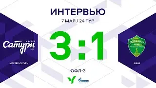 ЮФЛ-3. Мастер-Сатурн (Московская область) - ФШМ (Москва). 24-й тур. Интервью