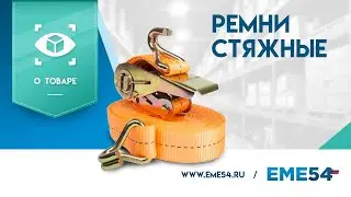 Обзор на стяжные ремни TOR