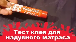 Клей для надувных матрасов Жидкая Латка. Независимый тест.