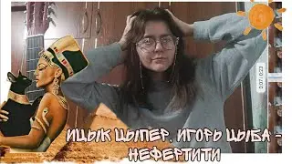 Ицык Цыпер, Игорь Цыба - Нефертити (кавер на гитаре)