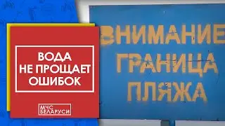 Вода не прощает ошибок: соблюдайте правила поведения на водоемах