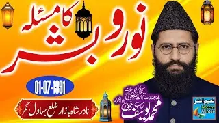 Maulana Muhammad Yousaf Rehmani - Nadar Shah Bazar Distt Bahawal Nagar - Masla Noor-O-Bashar - 1991
