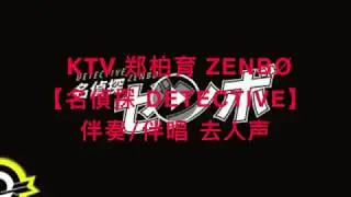 KTV 郑柏育 ZENBØ【名偵探 DETECTIVE】伴奏 伴唱 去人声