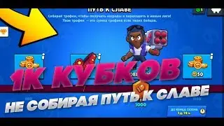 1000 КУБКОВ НЕ СОБИРАЯ ПУТЬ К СЛАВЕ! 1 СЕРИЯ