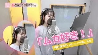 岡村ほまれ (モーニング娘。'24)『ムカ好き！』ボーカルREC一本繋ぎ