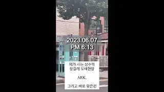 [2023,06.07] 상수역 장걸레 성지