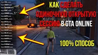 КАК СДЕЛАТЬ ОДИНОЧНУЮ ОТКРЫТУЮ СЕССИЮ В GTA ONLINE