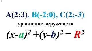 найти уравнение окружности