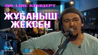 Онлайн концерт - Жұбаныш Жексенұлы