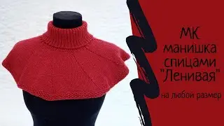 Манишка спицами "Ленивая".  Пошаговый мастер класс. МК. Как связать манишку. Простая манишка спицами