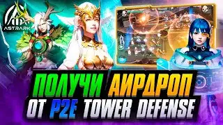 AstrArk | Moonveil - Мобильная Tower Defense на Крипте с Заработком АИРДРОПА