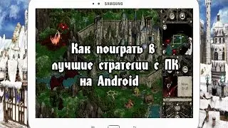 Как поиграть в лучшие стратегии с ПК на Android