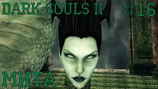Dark Souls II #16 | Мита