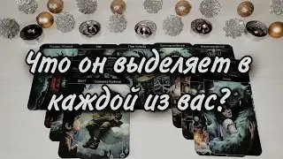 💫Что он выделяет в каждой из вас? Любовный треугольник. Расклад таро 💫