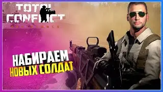Total Conflict: Resistance НАЧИНАЕМ НАБИРАТЬ НОВЫХ СОЛДАТ ДЛЯ НАШЕЙ АРМИИ