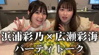 Ayano Hamaura collaboration! Two-man show confirmed! Aya-chan's huge party!