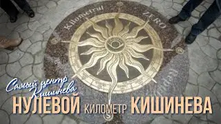 ZERO KILOMETER Chisinau, Zero meridian in Chisinau, the very center of Chisinau