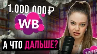 Как заработать ПЕРВЫЙ МИЛЛИОН на Wildberies в 2024 году! 4 простых шага