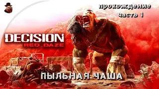Decision: Red Daze - часть 1 