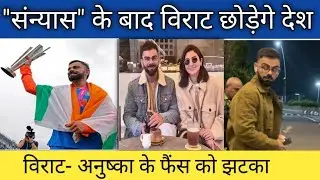 क्या? विराट कोहली और अनुष्का शर्मा india छोड़कर लंदन में होंगे शिफ्ट!#viratkohli #anushkasharma