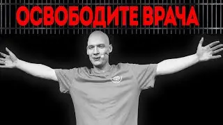 "Освободите врача" обращение семьи к президенту руспублики Беларусь, А.Г. Лукашенко!