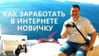 Как заработать в Интернете новичку? | Проверенный годами доход!