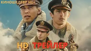 Властелины воздуха   Русский ТРЕЙЛЕР 2024