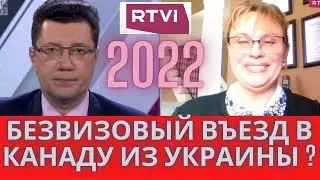 Безвизовый въезд в Канаду из Украины в 2022 ? Беженство из Украины! Иммиграция в Канаду в 2022.