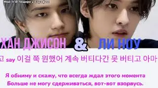 ЛИ МИНХО И ХАН ДЖИСОН-WANT SO BAD ПЕРЕВОД НА РУССКИЙ/Как Минсоны довели меня🥵этой песней 