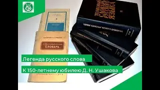 Легенда русского слова