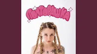 Полторашка