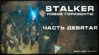 [СТАЛКЕРСТРАЙК] STALKER Новые Горизонты  Часть 9