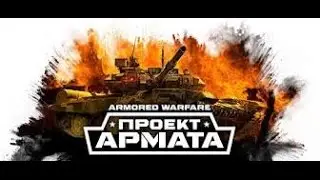 ArmoredWarfare:Проект Армата   В команде одни школьники
