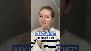 БАЗОВЫЕ СЛОВА на китайском | НЕТ