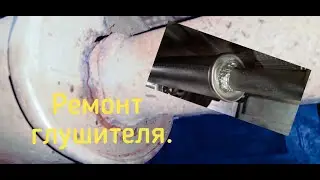 Рено Дастер. Ремонт глушителя.