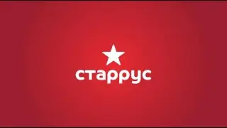 Концовка онлайн презентации СТАРРУС