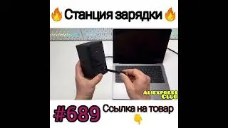 Станция зарядки