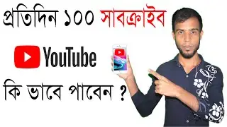 প্রতিদিন ১০০ সাবস্ক্রাইব কি ভাবে পাবেন। How To Get 100 Subscribers On Youtube 2021