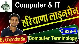 [4] Computer Terminology | Hariyana ALM | Computer | By Gajendra Sir