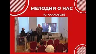 Андрей Быков - Стахановцы («Мелодии о нас» 3.02.2024)