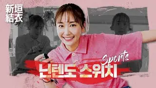 [Commercial] Yui Aragaki · Nintendo Switch Sports 「Survival bowling」