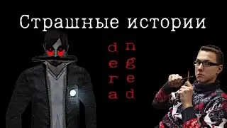 Не играй в Deranged в 3 часа ночи | Страшные истории