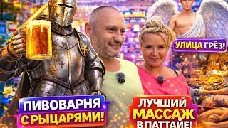 The best massage in Pattaya😱 Brewery with knights, Dream Street and the best massage in town