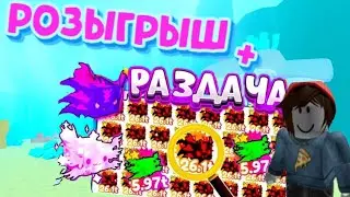 Стрим Роблокс Прямой Эфир Пет Симулятор X Раздача Петов