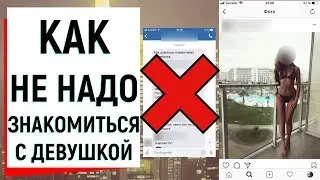 КАК НЕ НАДО ЗНАКОМИТЬСЯ С ДЕВУШКОЙ | Ugly Duckling - ОНЛАЙН ЗНАКОМСТВА