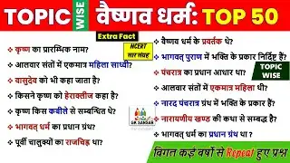 Ancient History: वैष्णव धर्म से संबंधित प्रश्न उत्तर | vaishnav dharm  | Topic Wise History Question