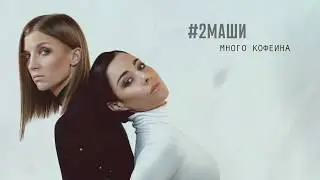 #2МАШИ